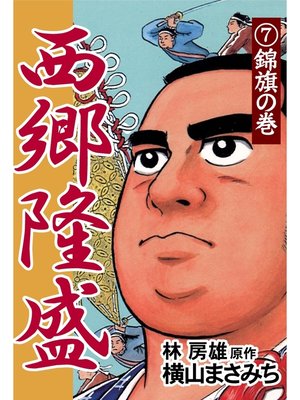 cover image of 西郷隆盛(7) 錦旗の巻